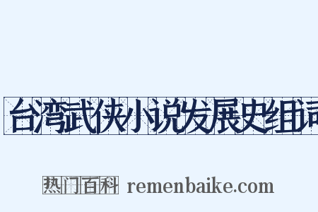 台湾武侠小说发展史组词是什么意思的图片